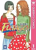FUTAGO―ふたご― 1 (クイーンズコミックスDIGITAL)