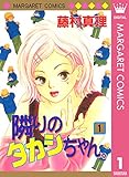 隣りのタカシちゃん。 1 (マーガレットコミックスDIGITAL)