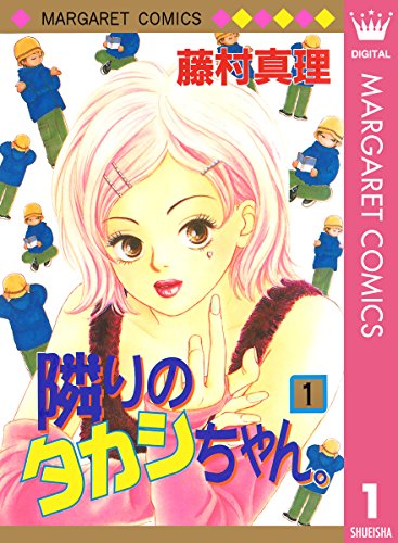 隣りのタカシちゃん。 1 (マーガレットコミックスDIGITAL)