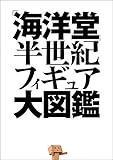 人気急上昇の商品3 - 学研ムック　「海洋堂」半世紀フィギュア大図鑑 | 海洋堂 | 模型・プラモデル | Kindleストア | Amazon