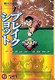 ブレイクショット(1) (週刊少年マガジンコミックス)