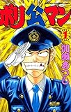 ポリ公マン(1) (週刊少年マガジンコミックス)