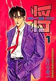 将〔ショウ〕（１） (週刊少年マガジンコミックス)