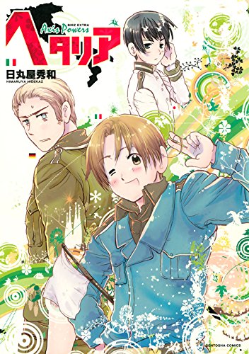 人気投票！受験に役立つ漫画ランキング　9位　ヘタリア Axis powersの画像