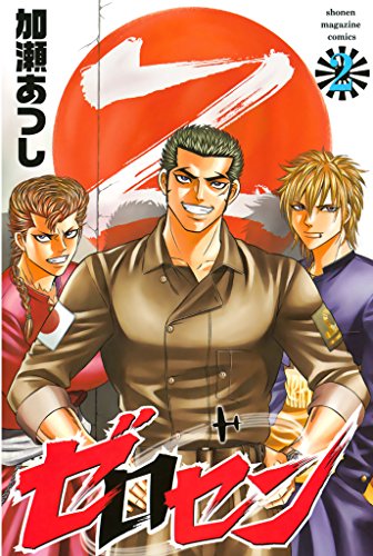ゼロセンの作品情報、単行本情報 | アル