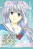 奏~かなで~(1) (週刊少年マガジンコミックス)