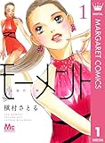 モーメント 永遠の一瞬 1 (マーガレットコミックスDIGITAL)