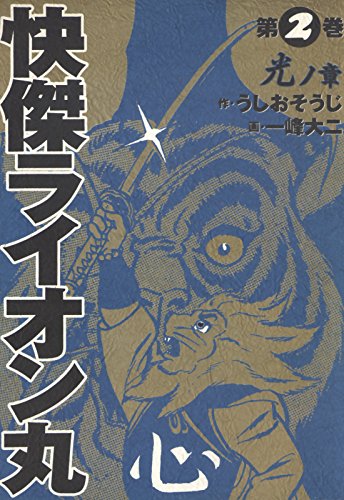 快傑ライオン丸の作品情報、単行本情報 | アル