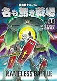 機動戦士ガンダム 名も無き戦場(1) (角川コミックス・エース)