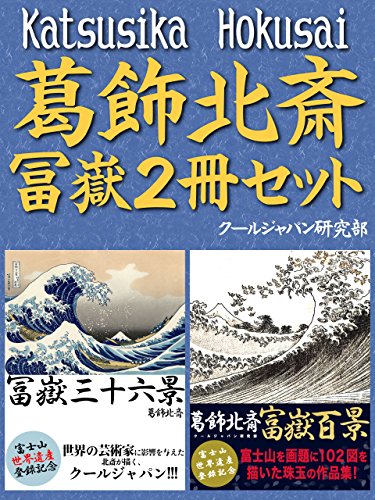 葛飾北斎 冨嶽2冊セット『冨嶽三十六景』『富嶽百景』
