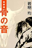 新装版　骨の音 (モーニングコミックス)