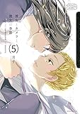 彼女とカメラと彼女の季節 （５） 月子 彼女は、彼女に告白する。――ユキが吐き出した胸の内。溢れる想いをあかりが受け止めて、すれ違い続けた二人は重なり合う。 月子 (著) 講談社