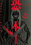 恐之本 / 壱 (SGコミックス)