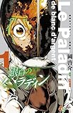 銀白のパラディン －聖騎士－（１） (少年サンデーコミックス)