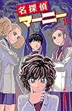 名探偵マーニー　10 (少年チャンピオン・コミックス)
