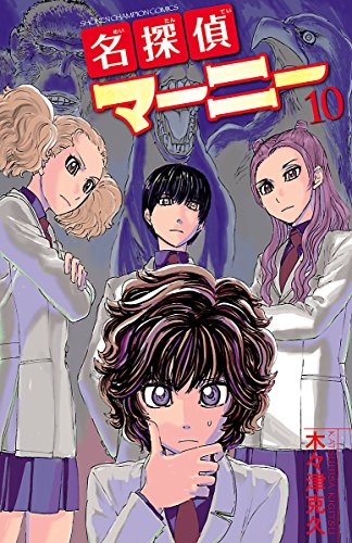 名探偵マーニー　10 (少年チャンピオン・コミックス)