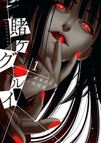 内容が難しいマンガランキング・人気投票 3位 賭ケグルイの画像
