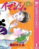 イマジン 1 (クイーンズコミックスDIGITAL)