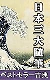 Three Great Classical Literature Makura No Soshi The Pillow Book Hojoki An Account Of My Hut Tsurezuregusa Essays In Idleness Japanese Edition