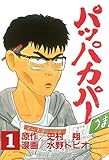 パッパカパー（１） (ヤングマガジンコミックス)