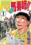 パパは馬券師！！（１） (モーニングコミックス)