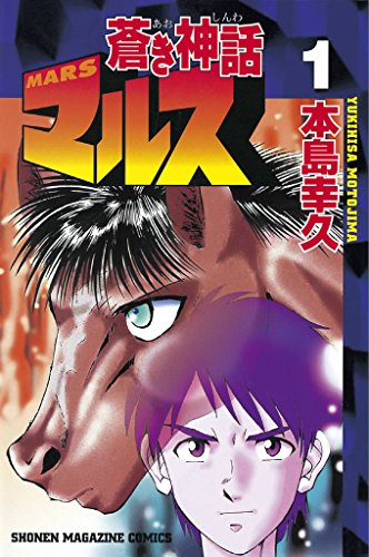 人気投票!好きな競馬漫画ランキング! 9位 蒼き神話マルスの画像