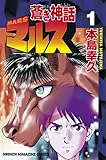 蒼き神話マルス（１） (週刊少年マガジンコミックス)