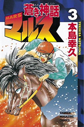 蒼き神話マルスの作品情報、単行本情報 | アル
