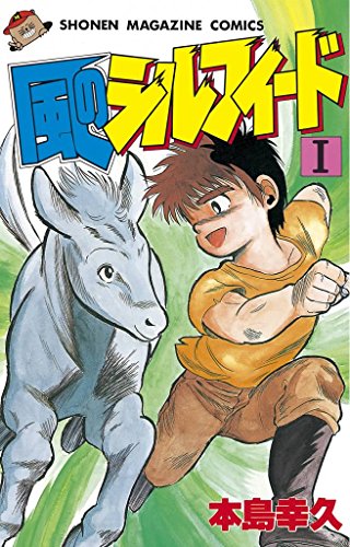 人気投票!好きな競馬漫画ランキング! 8位 風のシルフィードの画像