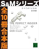 すべてがＦになる【Ｓ＆Ｍシリーズ全１０冊合本版】 (講談社文庫)
