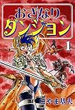 おざなりダンジョン　1巻