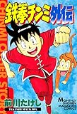 鉄拳チンミ外伝（１） (月刊少年マガジンコミックス)