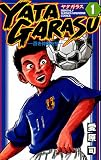 ＹＡＴＡＧＡＲＡＳＵ（１） (月刊少年マガジンコミックス)