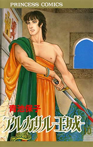 アルカサル-王城-の作品情報、単行本情報 | アル
