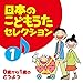 日本のこどもうたセレクション(1)~0歳から1歳のどうよう~