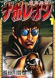 ナポレオン~覇道進撃~(1) (ヤングキングコミックス)