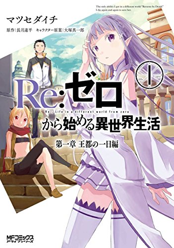 人気投票!あなたの好きな異世界マンガ・ランキング 1位 Re:ゼロから始める異世界生活の画像