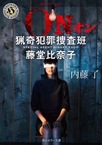 img_ku_ON 猟奇犯罪捜査班・藤堂比奈子（1〜8巻）