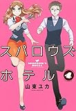スパロウズホテル　（4） (バンブーコミックス)