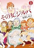 その女、ジルバ（１） (ビッグコミックス)