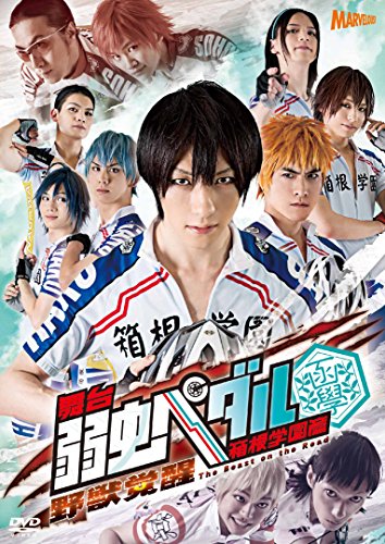 舞台『弱虫ペダル』箱根学園篇〜野獣覚醒〜