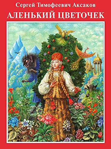 Portada de Аленький цветочек с илл. Диодорова (Russian Edition)