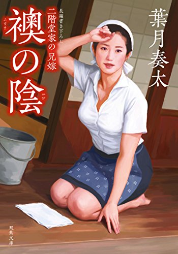 二階堂家の兄嫁 ： 2 襖の陰