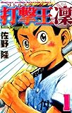 打撃王 凜(1) (月刊少年マガジンコミックス)