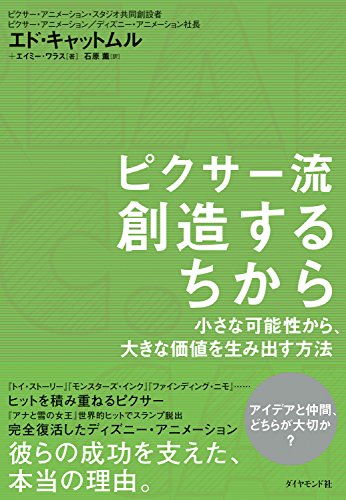 Amazon.co.jp： ピクサー流　創造するちから eBook: Ed Catmull, Amy Wallace, 石原 薫: Kindleストア