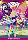My Little Pony Equestria Girls: Rainbow Rocks [2014 film]
