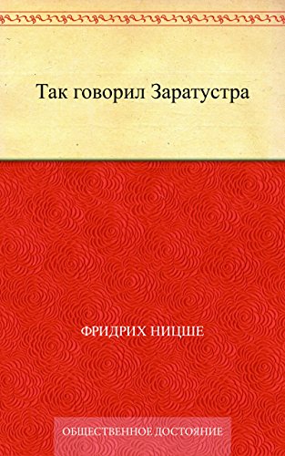 Portada de Так говорил Заратустра (Russian Edition)
