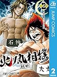火ノ丸相撲 2 (ジャンプコミックスDIGITAL)