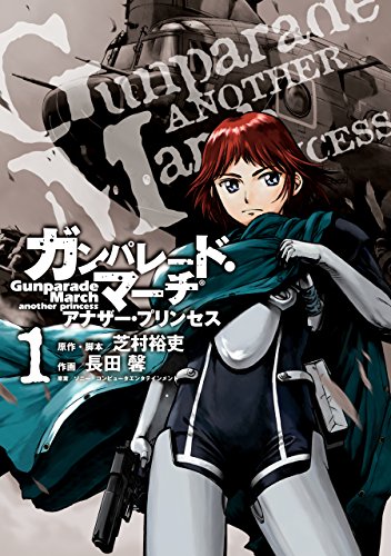 ガンパレード・マーチ アナザー・プリンセスの作品情報、単行本情報 | アル