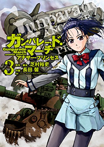 ガンパレード・マーチ アナザー・プリンセスの作品情報、単行本